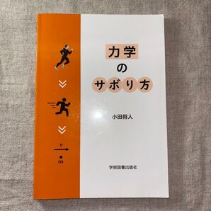 力学のサボり方 小田将人