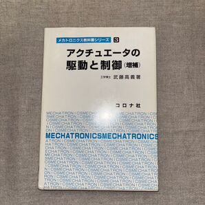 アクチュエータの駆動と制御(増補)