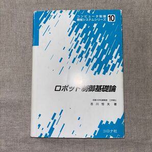 ロボット制御基礎論 吉川恒夫 コロナ社