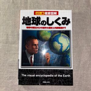 地球のしくみ 地球の誕生から46億年の歴史と内部構造まで (カラー版徹底図解) 新星出版社編集部/編