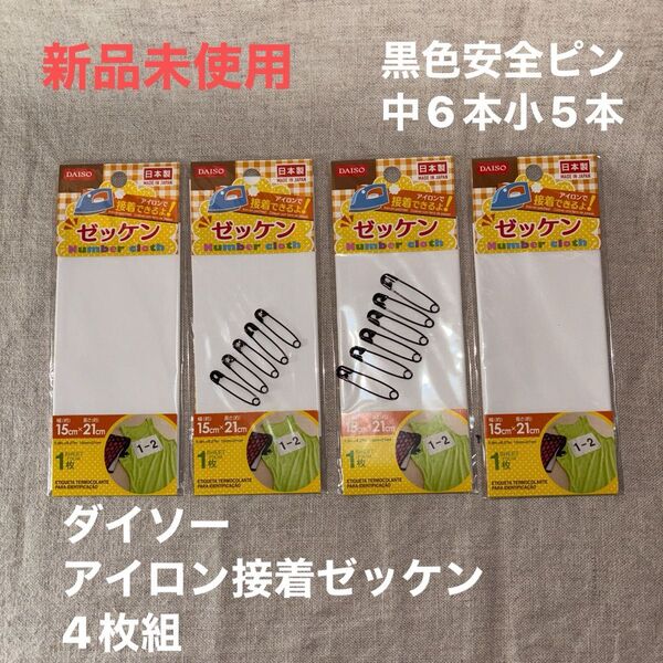 新品未使用品 ダイソーアイロン接着ゼッケン4枚組・黒色安全ピン中6本小5本