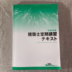 建築士定期講習テキスト