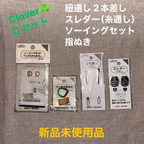 新品未使用Clover C 紐通し 2本差し・スレダー(糸通し)・ソーイングセットいともかんたん・指ぬき