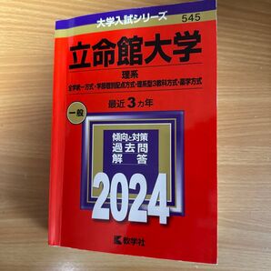 立命館大学 理系 2024 赤本