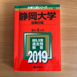 静岡大学 前期日程 傾向と対策 過去問解答 2019 教学社 赤本