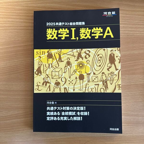 2025共通テスト総合問題集 数学I,数学A 河合塾 新品 未使用品