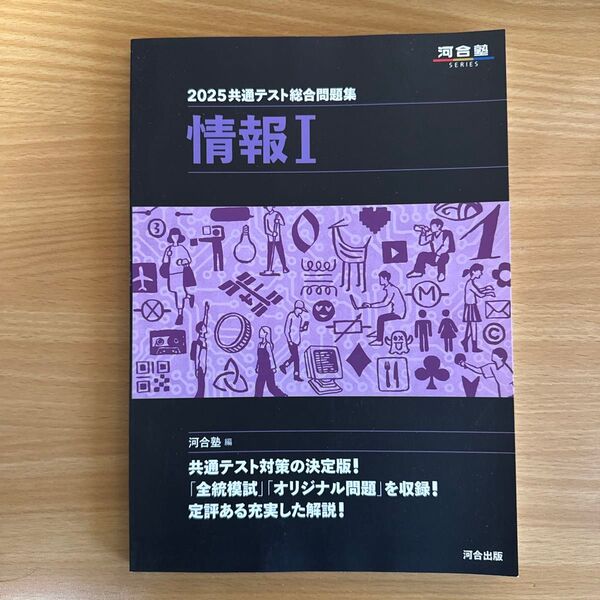 2025共通テスト総合問題集 情報I 河合塾編 新品 未使用品