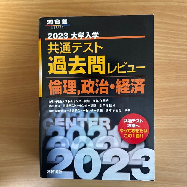 河合塾 2023 共通テスト 過去問レビュー 倫理,政治・経済