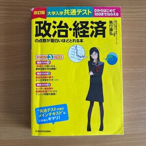 大学入学共通テスト 政治・経済の点数が面白いほどとれる本
