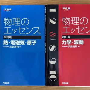 物理のエッセンス 四訂版 力学・波動 熱・電磁気・原子 2冊セット