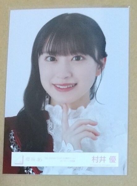 村井優 櫻坂46 生写真 「4th ARENA TOUR IN 東京ドーム」オープニング衣装(ヨリ)