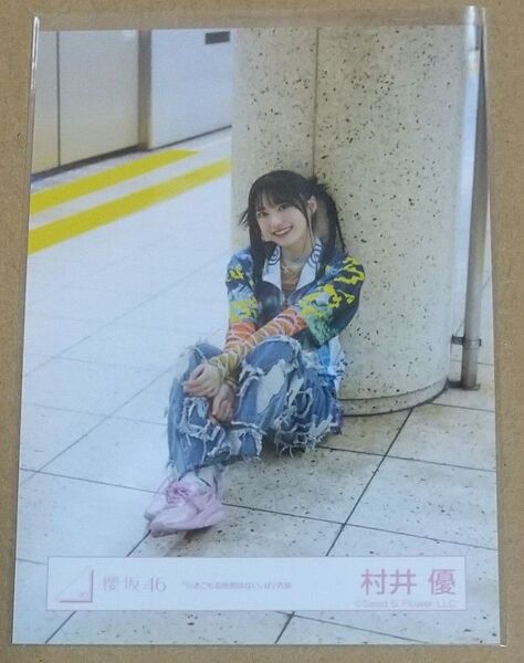 村井優 櫻坂46 生写真 「引きこもる時間はない」MV衣装(座り)