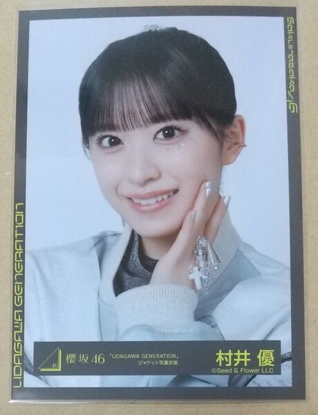 村井優 櫻坂46 生写真 「UDAGAWA GENERATION」ジャケット写真衣装(ヨリ)