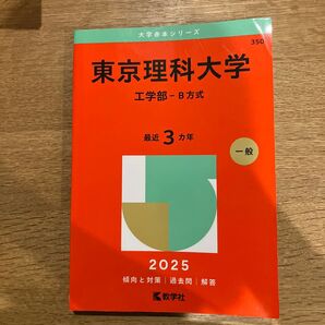 東京理科大学 工学部-B方式 最近3カ年 2025