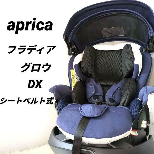 【訳あり】Aprica フラディア グロウ デラックス チャイルドシート