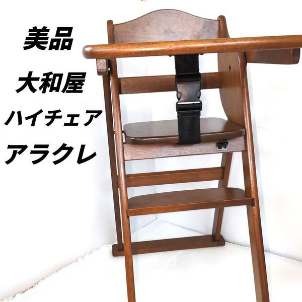 【美品】 大和屋 折り畳み アレグレ 天然木 ブラウン