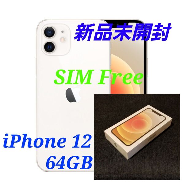 【新品未開封/SIMフリー】iPhone 12 64GB/ホワイト/一括購入/判定○/nanoSIM/eSIM