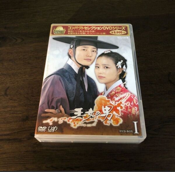 【正規品】コンパクトセレクション 王女の男 DVD-BOX Ⅰ Ⅱ 全12枚セット