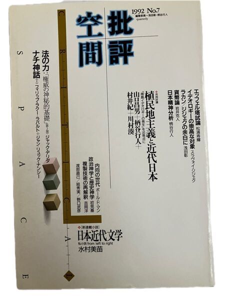 批評空間 (critical space)第1期 No.7 1992.10.1「共同討議 植民地主義と近代日本」