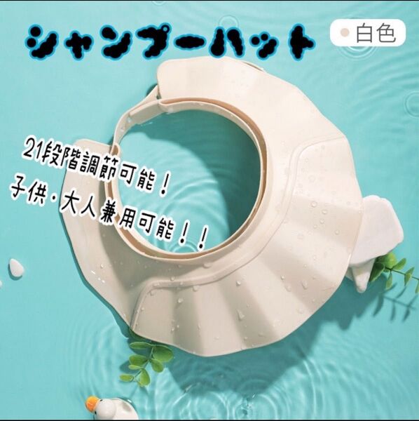 シャンプー台 シャンプーハット 旅行 ダウンタイム妊婦 洗髪 介護 車椅子 マタニティ 21段階式 大人子供兼用