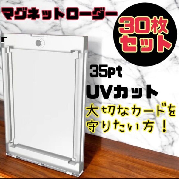 マグネットローダー トレカ トレーディングカード 35pt UV 30個セット ホルダー ケース 保護 遊戯王 ポケカ ガード
