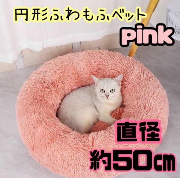 ピンク ペットベッド 猫 犬 ふわふわ クッション もふもふ 洗える ペット おしゃれ 猫ベッド