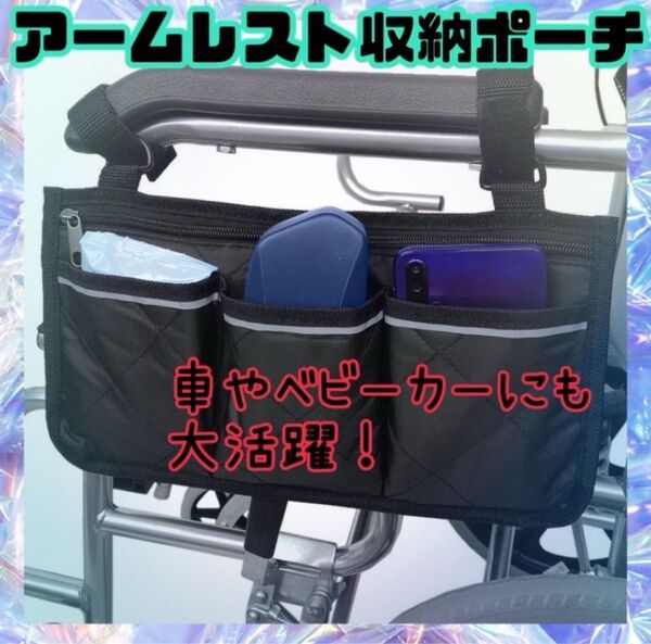 アームレスト ポーチ 車椅子 バッグ 収納 ベッド ベビーカー 介護 育児 車イス 歩行器 大容量