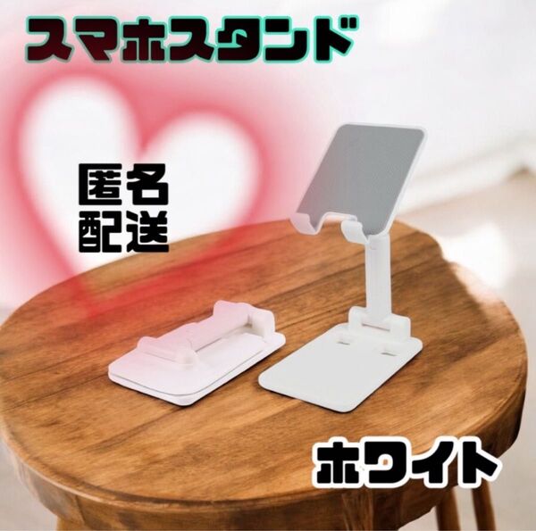 スマホスタンド 折り畳み タブレットスタンド スマホ ホワイト 卓上 コンパクト スマホホルダー タブレットスタンド