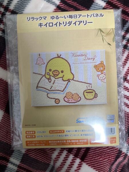 リラックマ ゆる〜い毎日アートパネル キイロイトリダイアリー