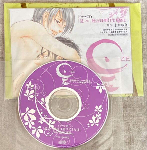 ドラマCD 是-ZE‐睦言は明けてもなほ ペーパー付 志水ゆき CD