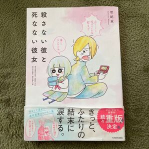 殺さない彼と死なない彼女 (KITORA) 世紀末/著