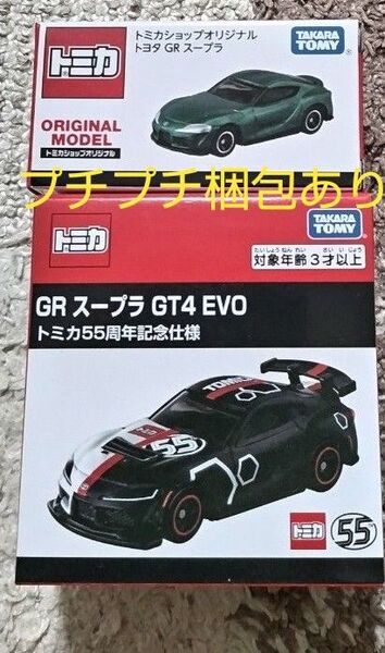 トミカ GRスープラ GT4 EVO トミカ55周年記念仕様 ショップオリジナル トヨタ GR スープラ
