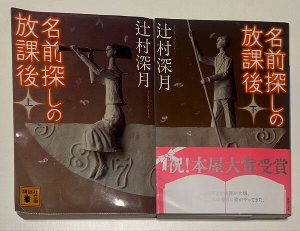 名前探しの放課後 上下巻セット 辻村深月