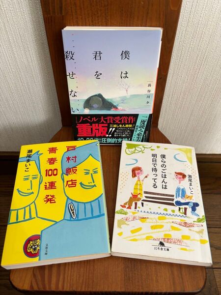 瀬尾まいこ * 長谷川夕 ☆ 文庫本 3冊セット!