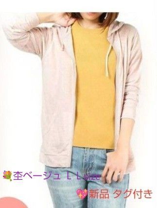 新品♪薄手○ UVカットパーカー ○ 杢ベージュ LLサイズ タグ付き♪