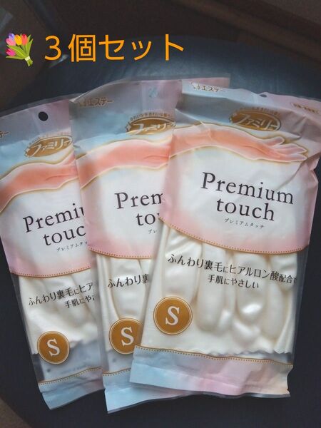 エステー ○ ファミリー Premium Touch ゴム手袋 ○ Ssize ヒアルロン酸配合 PearlWhite 3個セット