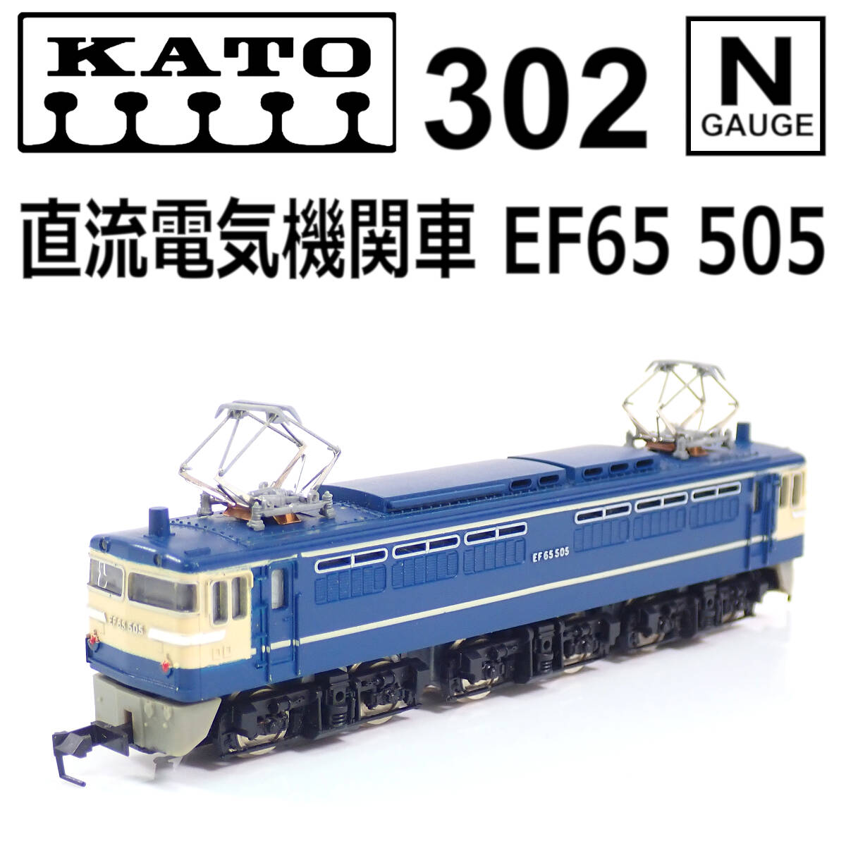 2025年最新】Yahoo!オークション -kato ef65 505(Nゲージ)の中古 2025年最新】Yahoo!オークション -kato ef65 505(Nゲージ)の中古