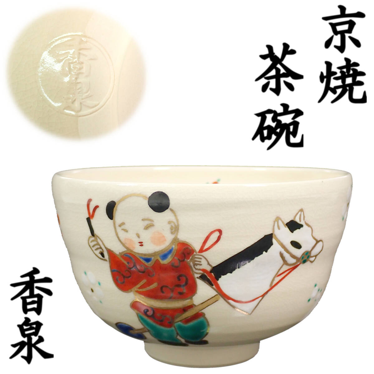 2025年最新】Yahoo!オークション -香泉 茶碗の中古品・新品・未 2025年最新】Yahoo!オークション -香泉 茶碗の中古品・新品・未
