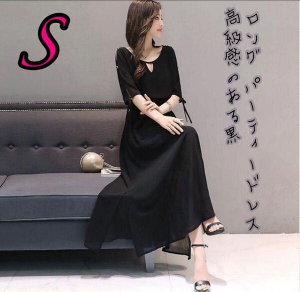 ワンピース ロング パーティー 結婚式 ドレス 【 黒・Sサイズ 】 五分袖 ブラック ラスト1点です