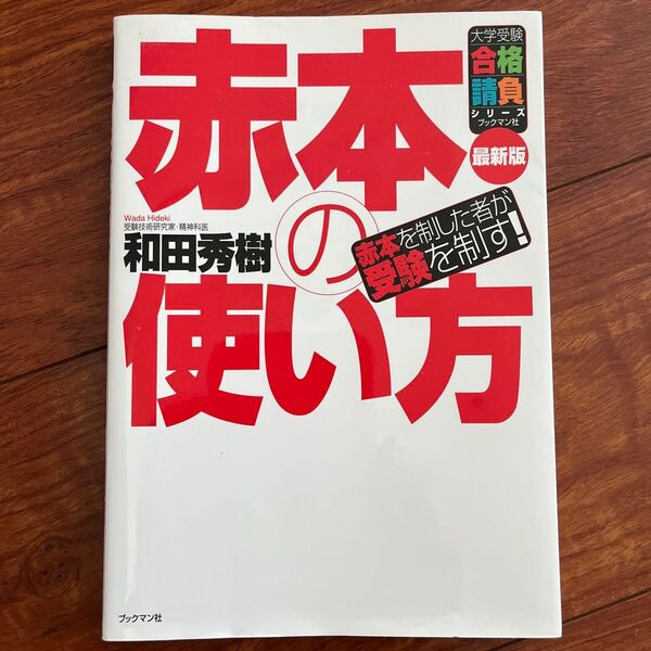 赤本の使い方 赤本を制した者が受験を制す! 最新版 (大学受験合格請負シリーズ) 和田秀樹/著