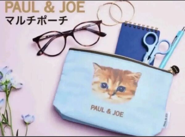 ポール&ジョー☆マルチポーチ☆ ゼクシィ☆ 未開封