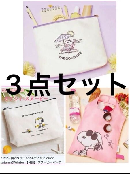 SNOOPY スヌーピー ゼクシィ 海外 国内 PEANUTS 付録 エコバッグ トラベルポーチ マルチポーチ 3点 未開封 新品