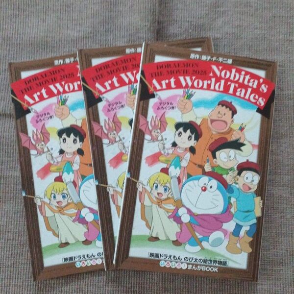 映画ドラえもん のび太の絵世界物語 まんがBOOK 3冊セット