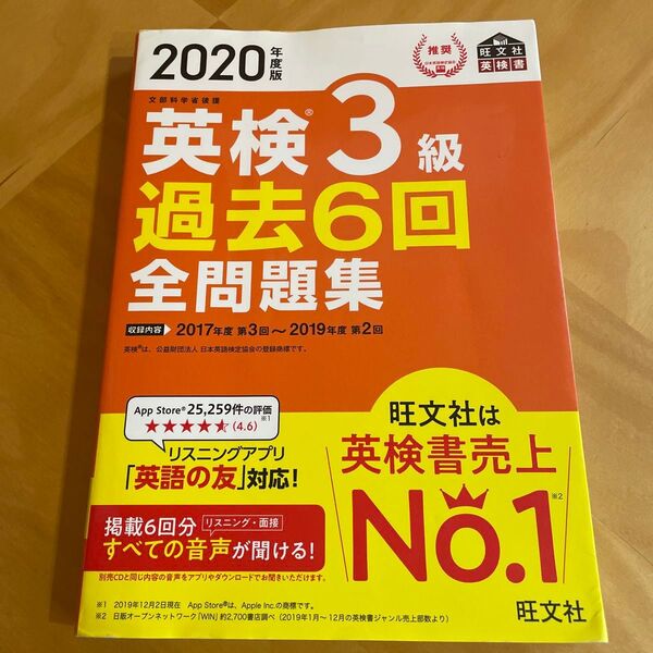 英検3級過去6回全問題集 2020年度版 旺文社