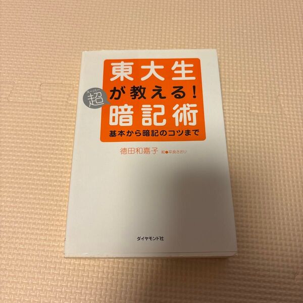 東大生が教える!暗記術 基本から暗記のコツまで