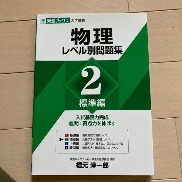 物理レベル別問題集 2 (東進ブックス レベル別問題集シリーズ) 橋元淳一郎/著