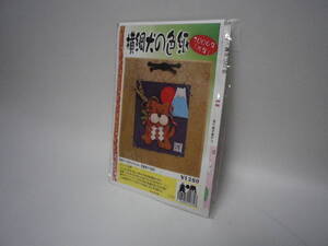 「横綱犬の色紙～手芸製作キット」未使用【送料無料】「おかあさんのお針箱」00200223