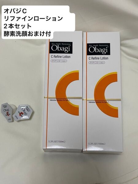 新品未開封 オバジC リファインローション 2本セット酵素洗顔2個おまけ付き