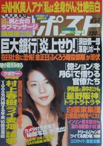 週刊ポスト　2003.5.30号　山本奈津子　奥菜恵　クボケー98%全裸　エロサイト　ＳＡＲＳ隔離　インリン　sp04111