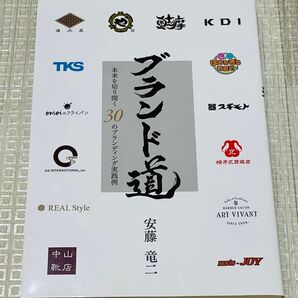 ブランド道 未来を切り開く30のブランディング実践例